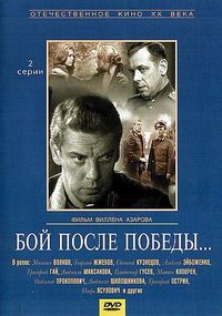 Постер «Бой после победы» (1972)