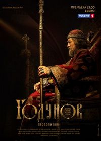 Постер «Годунов. Продолжение» (2019)