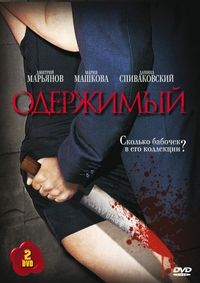 Постер «Одержимый» (2009)