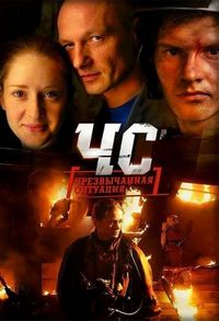 Постер «ЧС. Чрезвычайная ситуация» (2012)