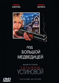 Постер «Под Большой медведицей» (2006)