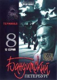 Постер «Бандитский Петербург 8: Терминал» (2006)
