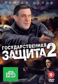 Постер «Государственная защита 2» (2012)