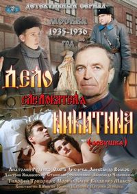 Постер «Дело следователя Никитина» (2012)