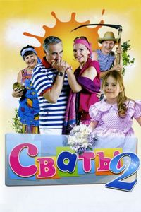 Постер «Сваты 2» (2009)