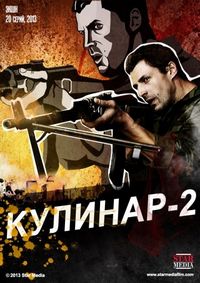 Постер «Кулинар 2» (2013)