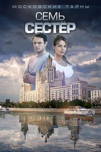 Постер «Московские тайны. Семь сестер» (2018)