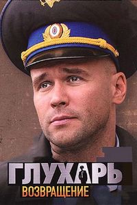Постер «Глухарь. Возвращение» (2010)