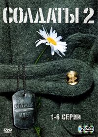 Постер «Солдаты 2» (2004)