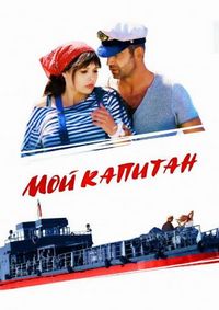 Постер «Мой капитан» (2012)
