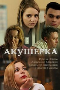 Постер «Акушерка» (2017)