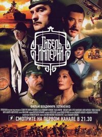 Постер «Гибель Империи» (2005)