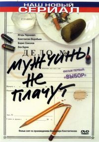 Постер «Мужчины не плачут» (2004)