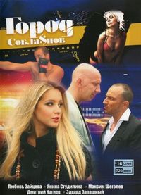 Постер «Город соблазнов» (2009)