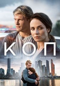 Постер «Коп» (2018)