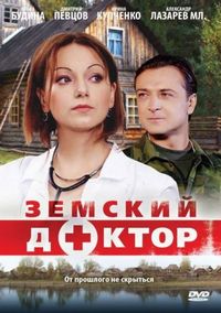 Постер «Земский доктор» (2010)