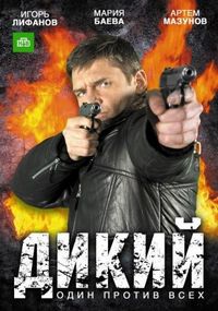 Постер «Дикий» (2009)