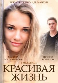 Постер «Красивая жизнь» (2014)