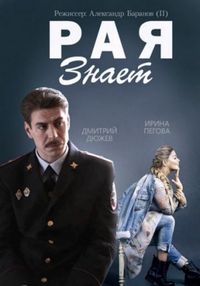 Постер «Рая знает» (2015)