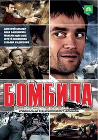 Постер «Бомбила» (2011)