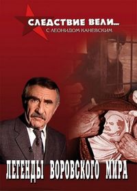 Постер «Следствие вели...» (2006)