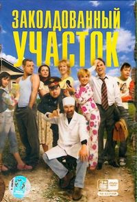 Постер «Заколдованный участок» (2006)