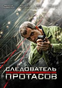 Постер «Следователь Протасов» (2013)
