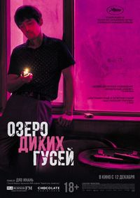Постер «Озеро диких гусей» (2019)