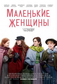 Постер «Маленькие женщины» (2019)