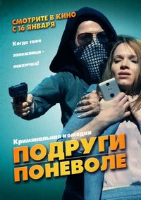 Постер «Подруги поневоле» (2019)