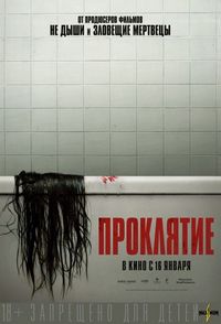 Постер «Проклятие» (2020)