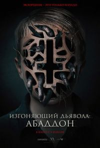 Постер «Изгоняющий дьявола: Абаддон» (2019)