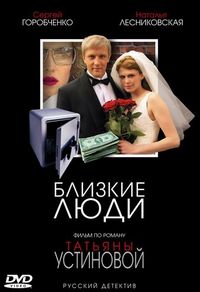 Постер «Близкие люди» (2005)