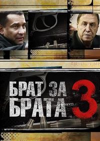 Постер «Брат за брата 3» (2014)