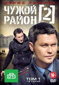 Постер «Чужой район 2» (2012)