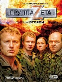 Постер «Группа «Зета» 2» (2009)