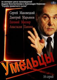 Постер «Умельцы» (2014)