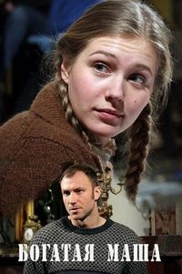 Постер «Богатая Маша» (2010)