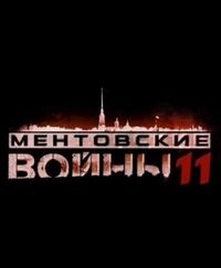 Постер «Ментовские войны 11» (2017)