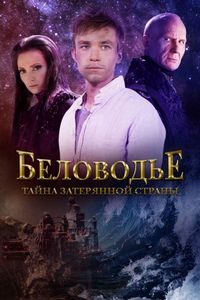 Постер «Беловодье. Тайна затерянной страны» (2016)
