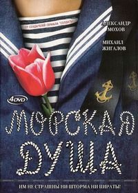 Постер «Морская душа» (2007)