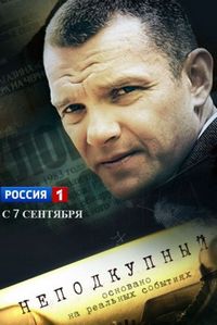 Постер «Неподкупный» (2015)