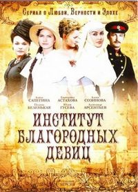 Постер «Институт благородных девиц» (2010)
