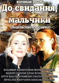 Постер «До свидания, мальчики» (2014)