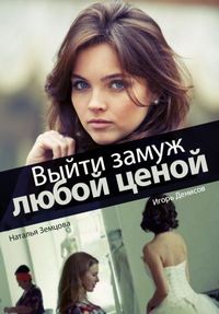 Постер «Выйти замуж любой ценой» (2016)