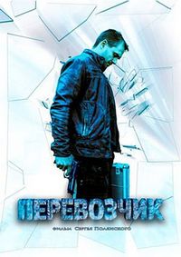 Постер «Перевозчик» (2015)