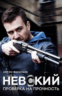 Постер «Невский. Проверка на прочность» (2017)
