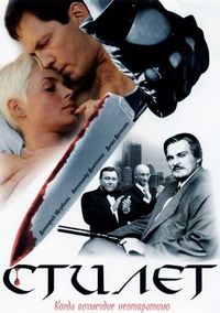 Постер «Стилет» (2003)