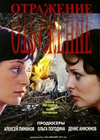 Постер «Отражение» (2011)