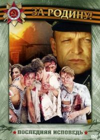 Постер «Последняя исповедь» (2006)